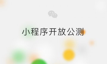 微信小程序常見問題匯總 微信小程序有什么功能 如何申請？