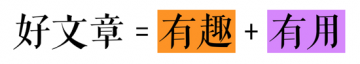 所謂有傳播力的好文章有什么標準？