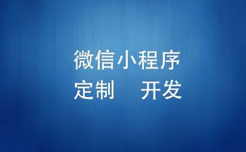 小程序商城開發(fā)